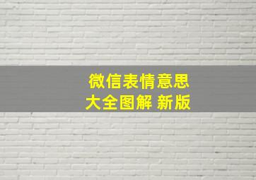 微信表情意思大全图解 新版